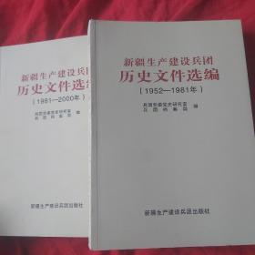 新疆生产建设兵团历史文件选编（1952-1981）两本合售