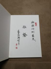 庆祝中国人民解放军建军八十周年百名将军书画作品集：金戈神笔书军威  (邱正平签赠本 )  见图