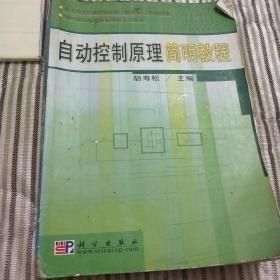 21世纪高等院校教材：自动控制原理简明教程