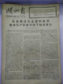 生日报岷山报1977年9月8日（8开四版）
永远铭记毛主席的教导；