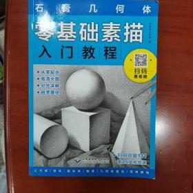 零基础素描入门教程：石膏几何体