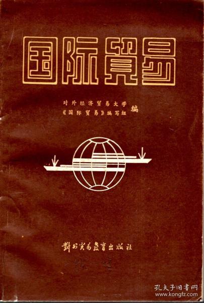 国际贸易