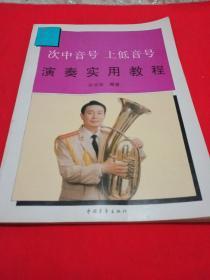 次中音号 上低音号演奏实用教程