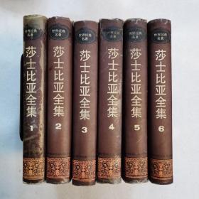 莎士比亚全集（1～6册全）