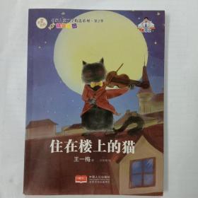 名家儿童文学精选系列.第2季-住在楼上的猫