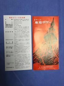日文原版：东京塔（旅游指南册页折） 1980年代版