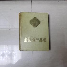 全国新产品集1，1983