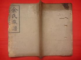 光绪木活字本*欧阳修、杨万里、王安石题记*江西吉水*《余氏旧谱》*上下卷1册全*稀见！