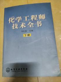 化学工程师技术全书（下册）