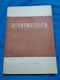 流行性脑脊髄膜炎防治手册