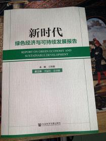 新时代绿色经济与可持续发展报告