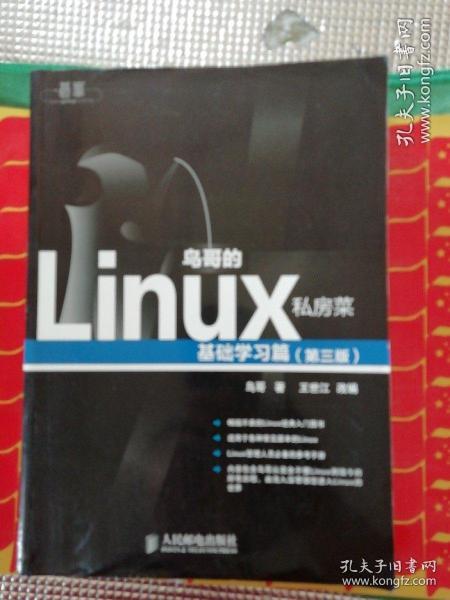 鸟哥的Linux私房菜：基础学习篇（第三版）