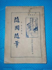 随园随笔 下 上海新文化书社 民国