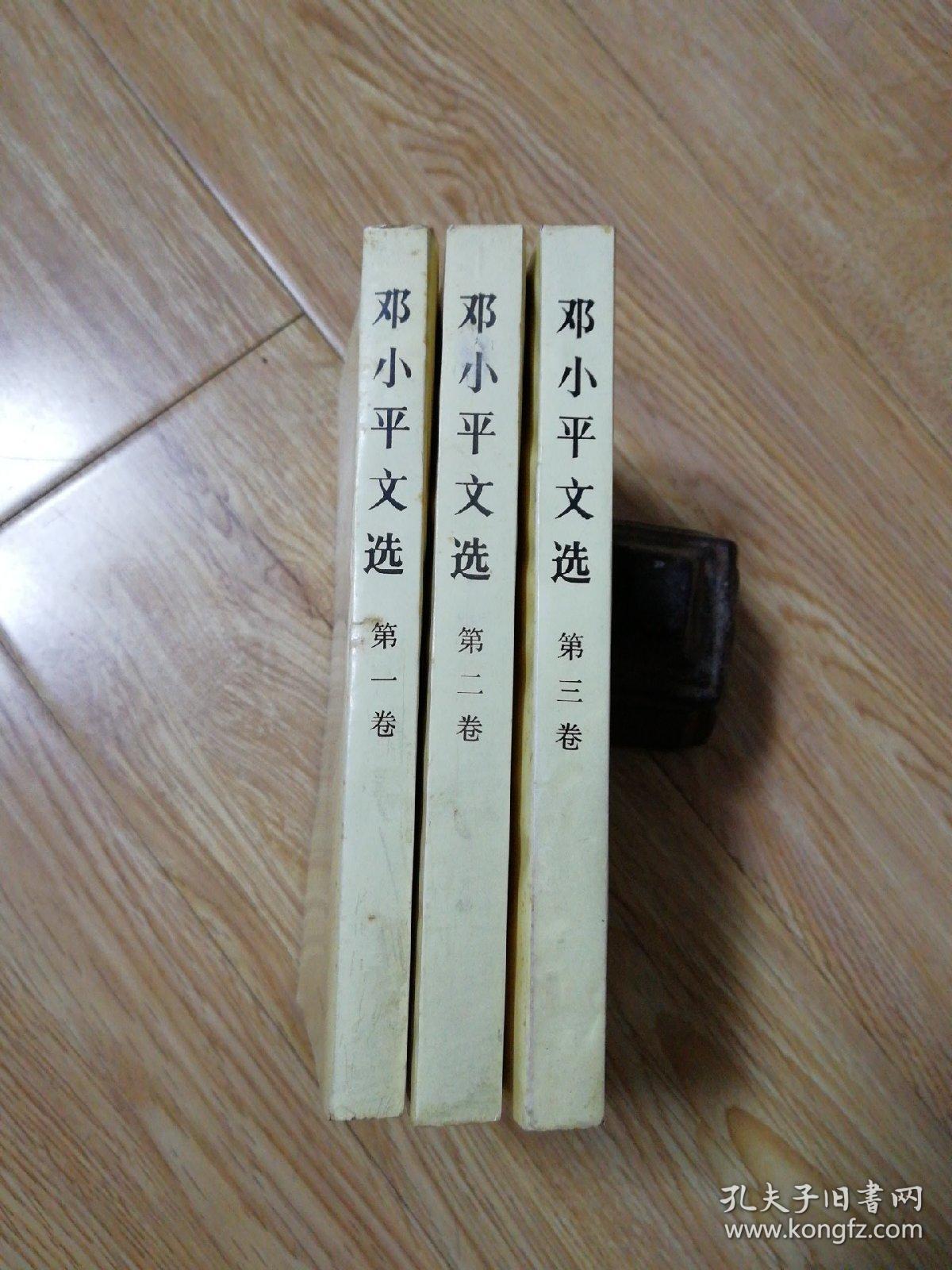 邓小平文选(全三卷)