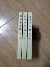 邓小平文选(全三卷)