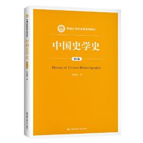 中国史学史（第2版）（新编21世纪史学系列教材）
