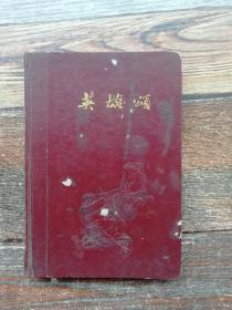 英雄颂 （笔记本：内有小半有1971年至1975年的政治笔记，天津市东升制本厂）