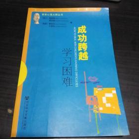 成功跨越学习困难:普索心理大师丛书。