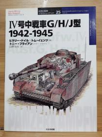 Osprey 世界的战车  25  IV号中型坦克G/H/J 型 1942-45