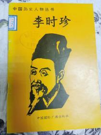 中国历史人物丛书：李时珍+努尔哈赤（两册）