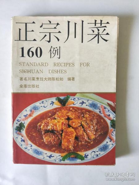 正宗川菜160例