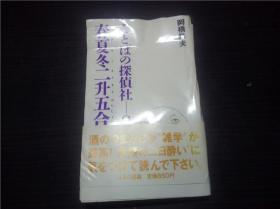 ことばの探侦社-2 春夏秋冬二升五合 罔桥隼夫著 1987年 32开平装  原版日文日本书书  图片实拍