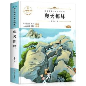 阅时光：语文课本作家作品系列爬天都峰