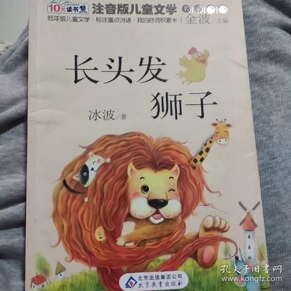 10元读书熊·儿童文学名家名作：长头发狮子（注音版）
