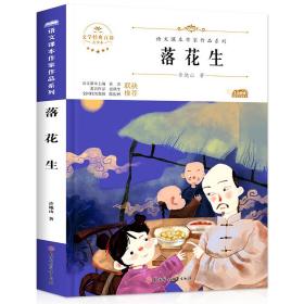 五年级上册 落花生 许地山 北方妇女儿童出版社
