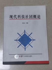 现代科技社团概论