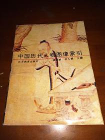 1994年一版一印《中国历代人物图像索引》