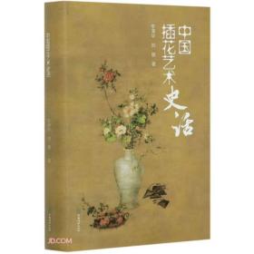 中国插花艺术史话(精)