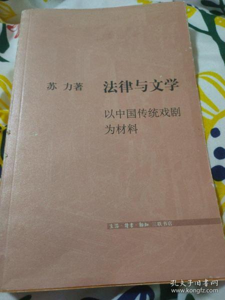 法律与文学：以中国传统戏剧为材料