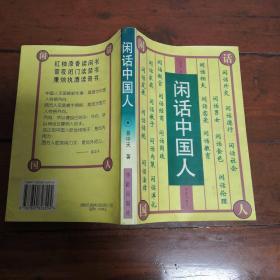 闲话中国人