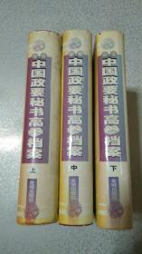 历代中国政要秘书高参档案［上中下册］（全三卷16开精装护封带书衣)2408页（老版私藏未阅品相难得）