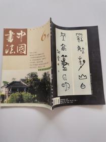 中国书法2002年6