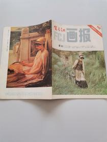 富春江画报1983年10