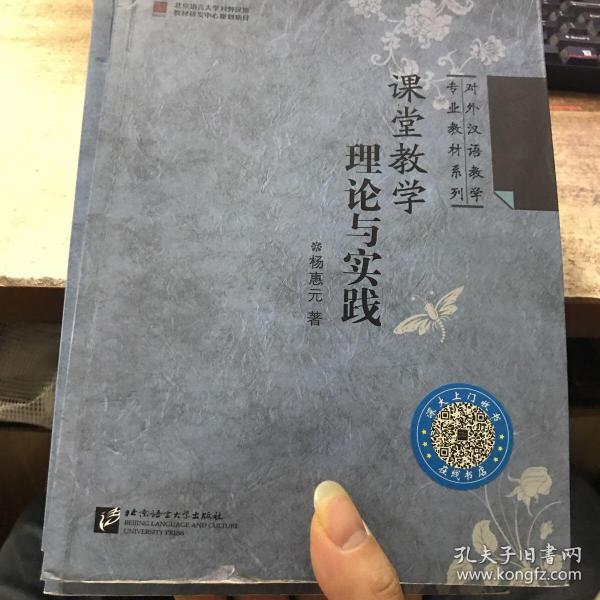 对外汉语教学专业教材系列：课堂教学理论与实践