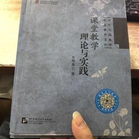 对外汉语教学专业教材系列：课堂教学理论与实践