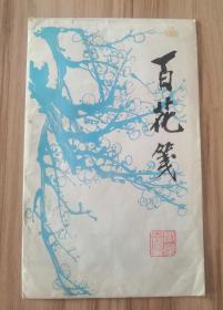 百花笺  存9张