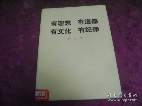 有理想 有道德 有文化 有纪律