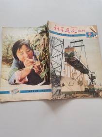 科学普及资料1974年8