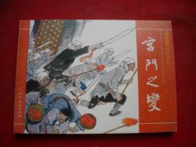 《宫门之变》清宫演义19。50开童介眉绘。人美2008.6一版一印10品，6369号，连环画