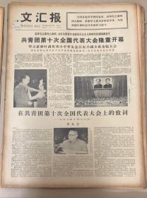 文匯报
1978年10月17日
1*共青团第10次全国代表大会隆重开幕。
李先念
王照华
30元