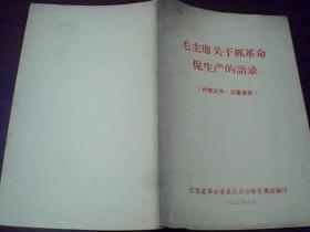 毛主席关于抓革命、促生产的语录