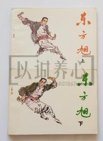 东方旭 上下册全套合售  吉林  64开  平装  随手翻 连环画  小人书  李峰山 、大成  吉林人民 吉林人民出版社  1印 库存书 品相如图 按图发书