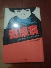 母原病 母親が原因でぶえる子どもの異常（日文 原版）