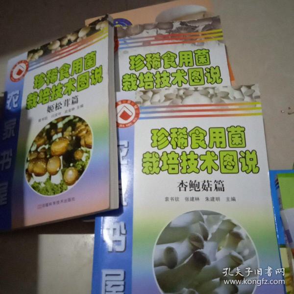 农家书屋珍稀食用菌栽培技术图说【姬松耳篇.杏鲍菇篇.大球盖菇篇】