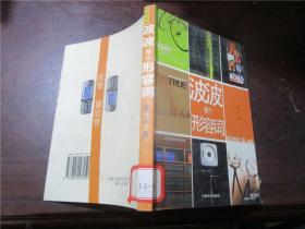 波波是個(gè)形容詞