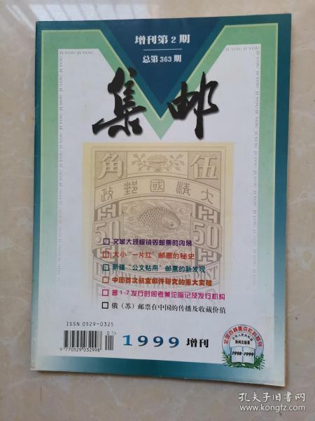 集邮1999年增刊